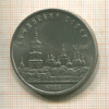 5 рублей. Софийский собор 1988г