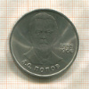 1 рубль. Попов 1984г