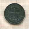 1 копейка 1882г