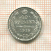 10 копеек 1915г