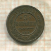 3 копейки 1903г