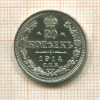 20 копеек 1914г