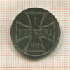 1 копейка. Немецкая оккупация 1916г