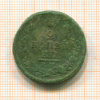 2 копейки 1820г