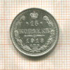 15 копеек 1913г