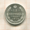 15 копеек 1915г