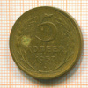 5 копеек 1957г