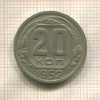 20 копеек 1952г