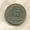15 копеек 1939г