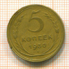 5 копеек 1930г