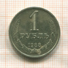 1 рубль 1988г
