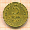 5 копеек 1943г
