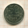 50 копеек 1966г