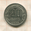 20 копеек 1936г