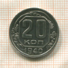 20 копеек 1940г