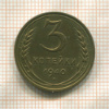 3 копейки 1940г