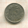 15 копеек 1936г