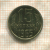 15 копеек 1964г