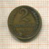 2 копейки 1936г