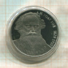 1 рубль. Толстой. ПРУФ 1988г