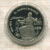 1рубль. Чайковский. ПРУФ 1990г
