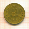 3 копейки 1929г