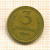 3 копейки 1940г