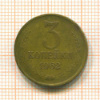 3 копейки 1962г