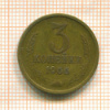 3 копейки 1966г
