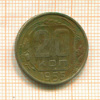 20 копеек 1955г