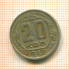 20 копеек 1942г