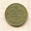 20 копеек 1940г