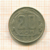 20 копеек 1956г