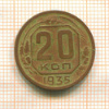 20 копеек 1935г