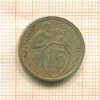 15 копеек 1932г