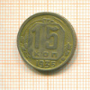 15 копеек 1935г