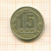 15 копеек 1948г