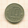 10 копеек 1948г