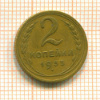 2 копейки 1935 сг