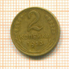 2 копейки 1953г