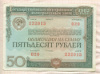 50 рублей. Облигация Государственного внутреннего выигрышного займа 1982г