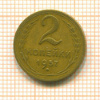 2 копейки 1957г