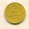 2 копейки 1946г