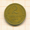 2 копейки 1930г