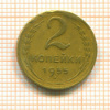 2 копейки 1955г