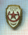 Нагрудный знак ДОСААФ СССР "За отличную учебу"