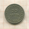 20 лепт. Греция 1926г