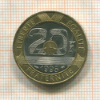 20 франков. Франция 1995г