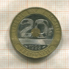 20 франков. Франция 1993г