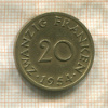 20 франкенов. Саарланд 1954г